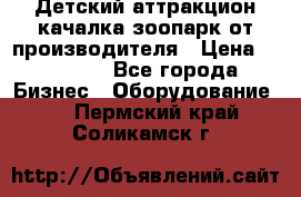 Детский аттракцион качалка зоопарк от производителя › Цена ­ 44 900 - Все города Бизнес » Оборудование   . Пермский край,Соликамск г.